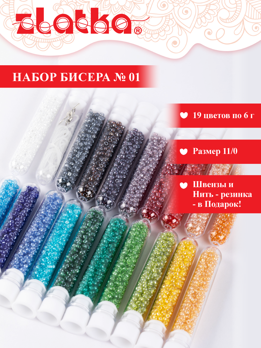 Набор бисера для создания украшений, для плетения, для рукоделия "Zlatka" BLG №01