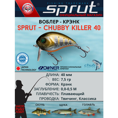 Воблер Sprut Chubby Killer 40F (Floating/40mm/7,5g/0,0-0,5/GDN1)