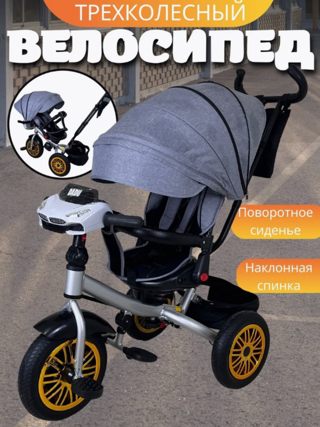 Детский трёхколёсный велосипед с поворотным сиденьем – с тентом и откидной спинкой
