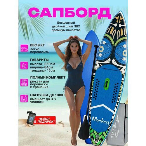 Надувная SUP-доска Monkey, 350 см, для всех уровней подготовки, полный комплект