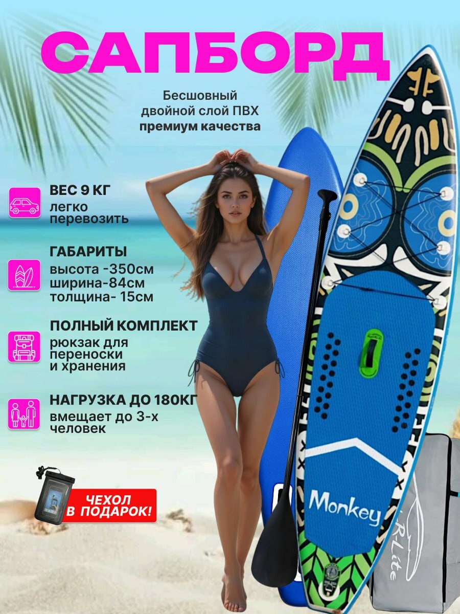 Сапборд Monkey надувной двухслойный, 350 см 200 кг, синий, с веслом, Supboard, SUP доска для отдыха и рыбалки