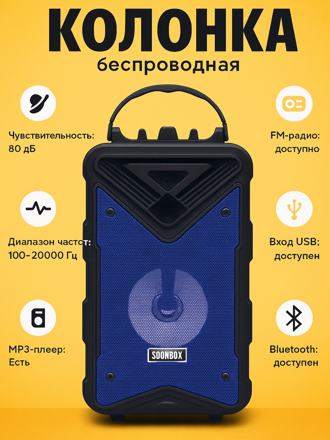 Портативная Bluetooth колонка Soonbox S7 с микрофоном — мощный звук для караоке и вечеринок