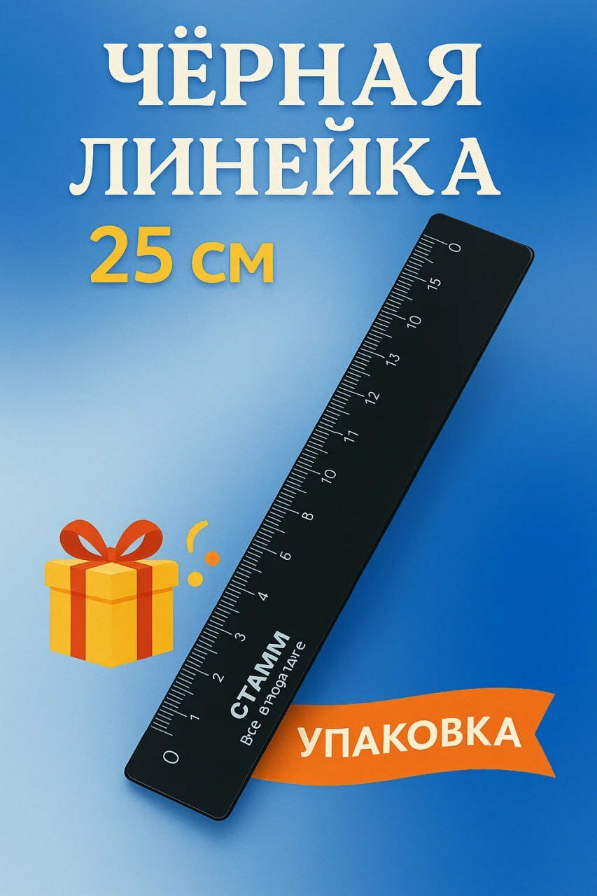 Чёрная линейка 25 см — компактность, стиль и точность удобная