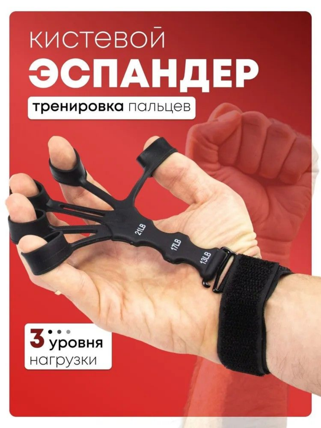 Эспандер для пальцев с 3 уровнями нагрузки 6–9,5 кг — тренировка силы, гибкости и координации