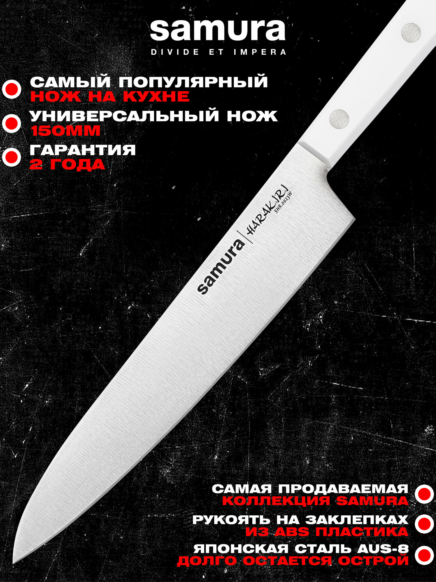 Нож кухонный Samura Harakiri универсальный 150мм, корроз.-стойкая сталь, ABS-пластик. SHR-0023W