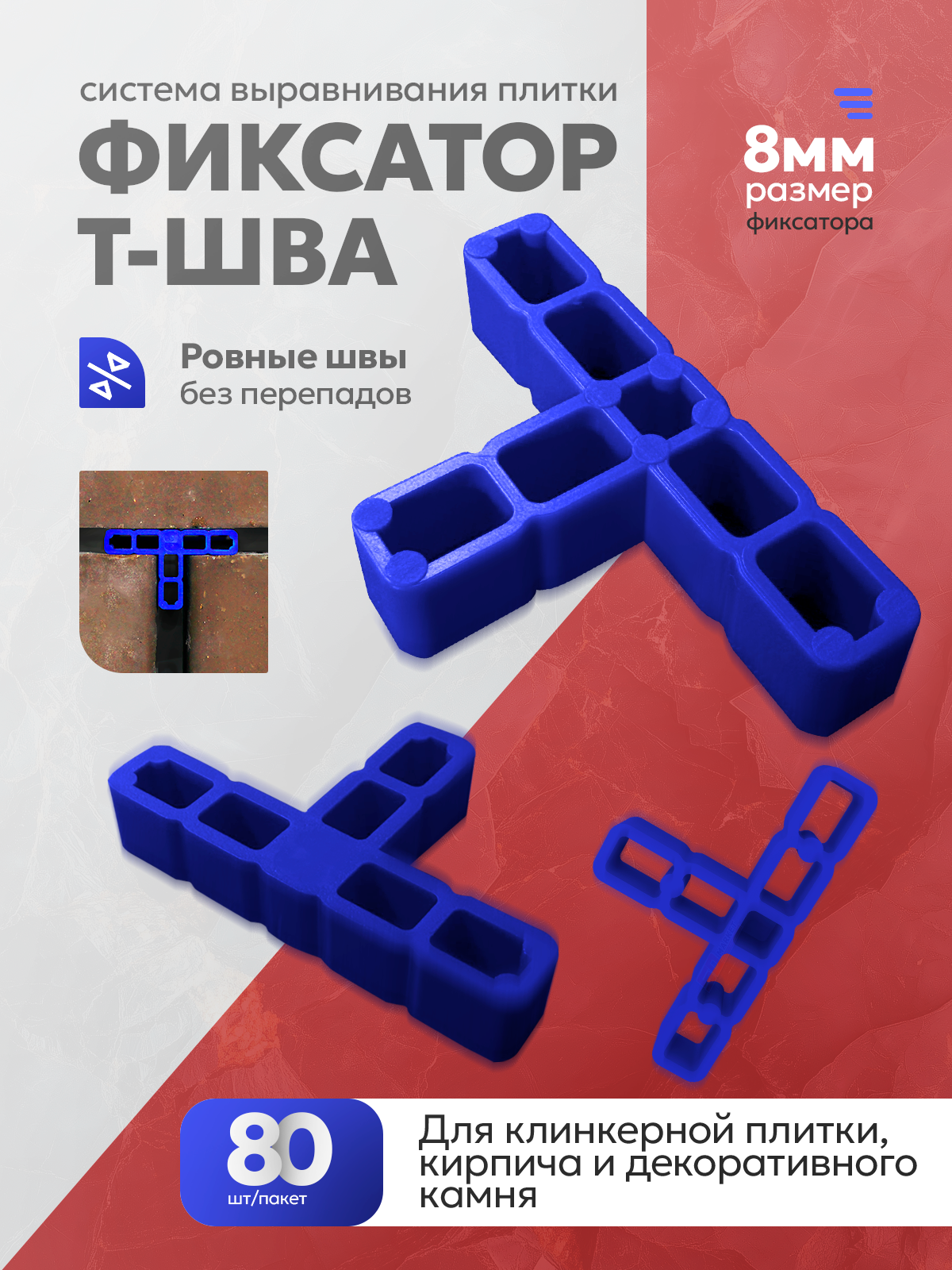 СВП для плитки  фиксатор шва 8/12 мм 150 шт для кирпича и камня  DECOR 338-1812