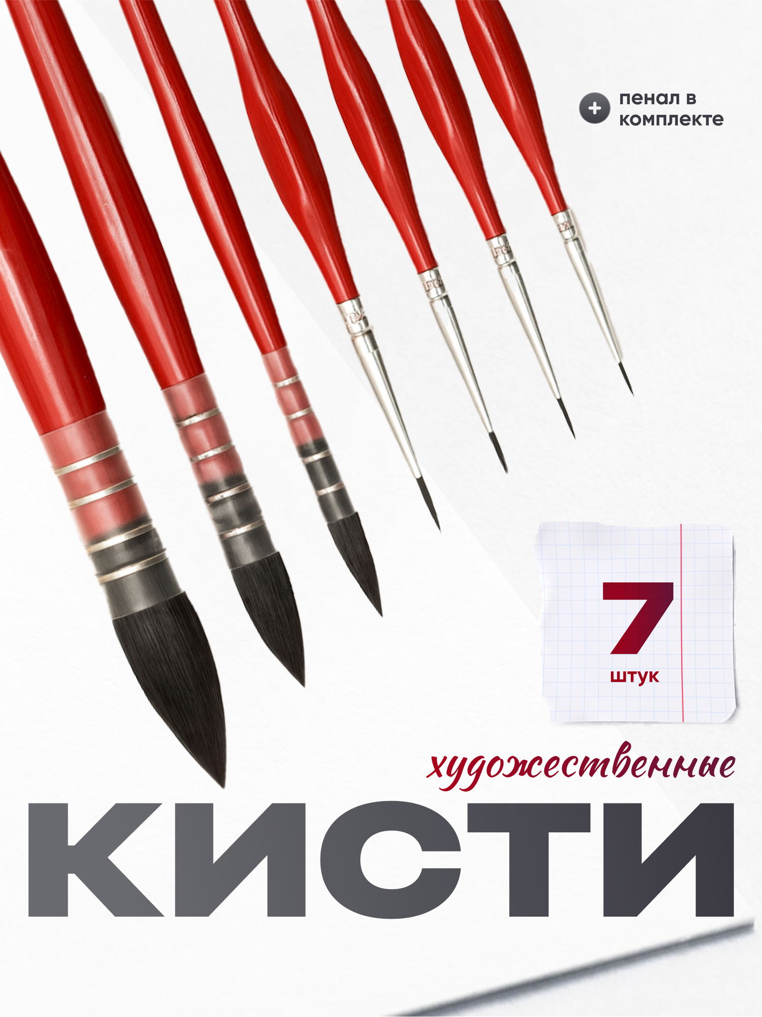 Кисти художественные для рисования Parchment с пеналом 7 шт