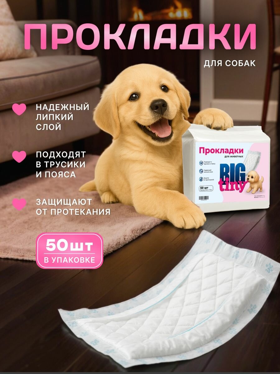 Прокладки для собак 50 шт с липкой фиксацией.