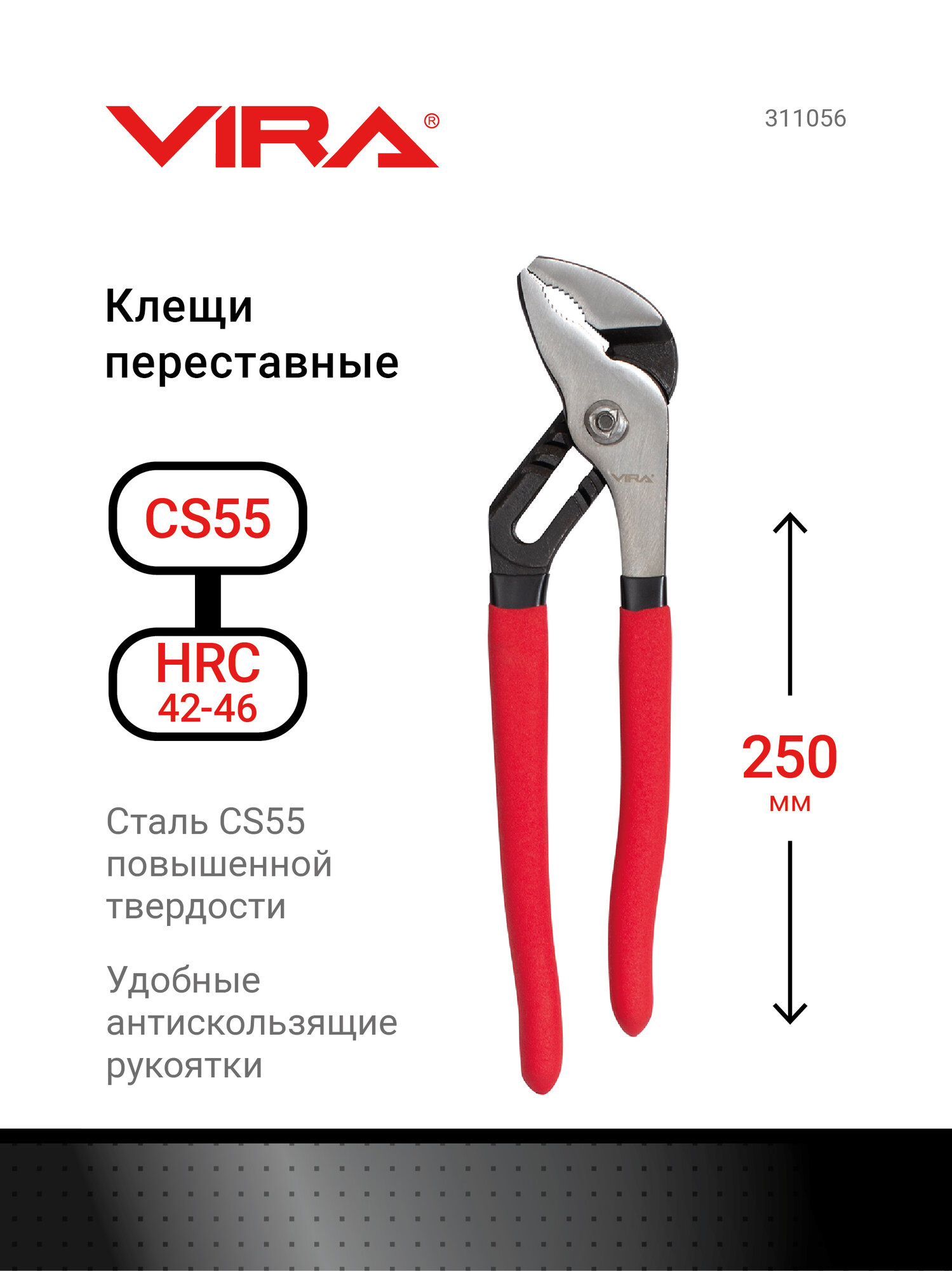 Клещи переставные 250 мм VIRA