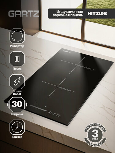 Изображение товара Индукционная варочная панель 2 конфорки встраиваемая GARTZ HIT310B DuoCook, домино, ширина 30см, 9 уровней мощности, Boost, сенсорное управление, таймер, автоотлючение, стеклокерамическая, черная