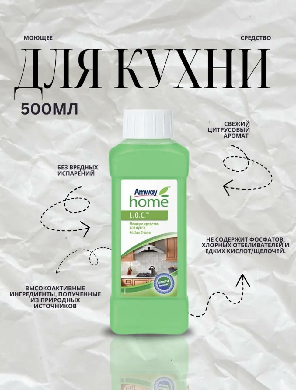 Моющее средство Amway Home "L.O.C.", для кухни, антиаллергенное — фото 1