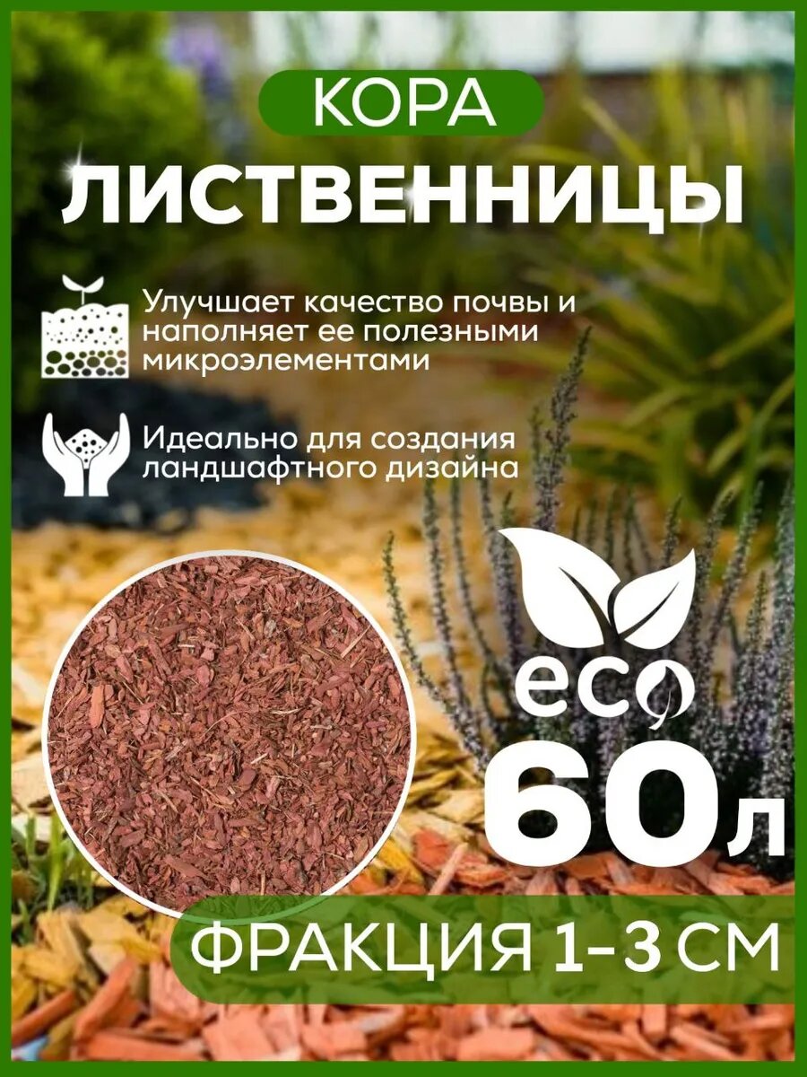 Мульча "ТЕРРИТОРИЯ ЛАНДШАФТ", лиственница, красно-коричневая, 60 л