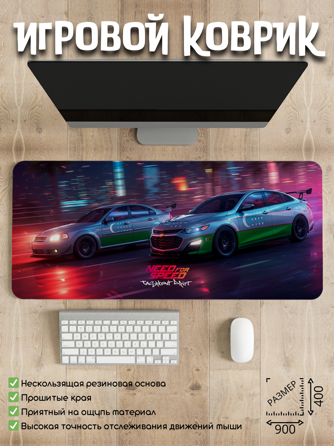 Большой игровой коврик 90 * 40 см, Need for Speed Tashkent Drift, национальный колорит, для геймеров и офиса