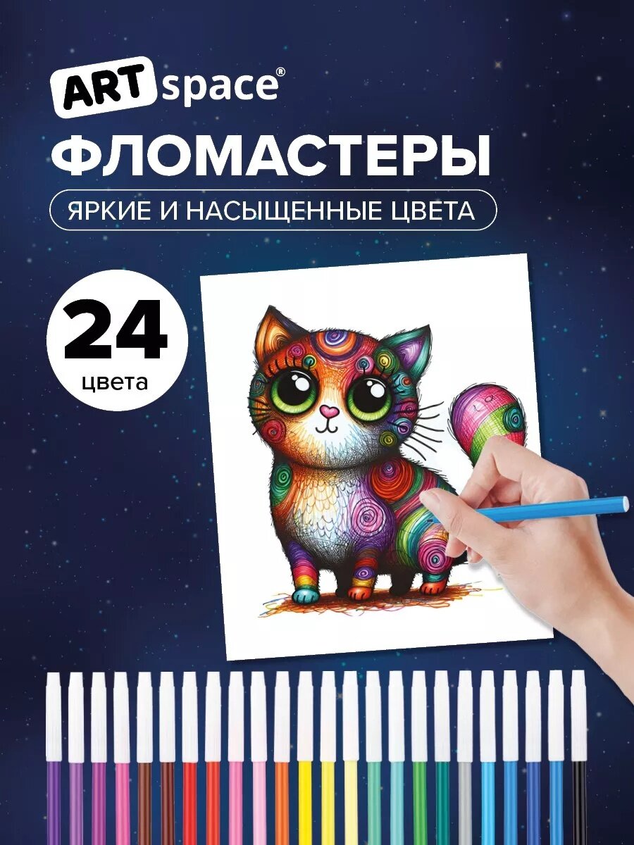 Фломастеры ArtSpace "Космические приключения", 24цв, ПВХ, европодвес