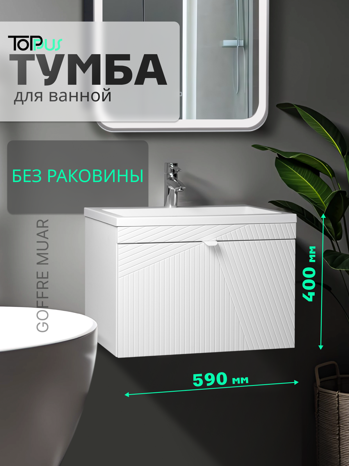 Тумба под раковину в ванную GOFFRE MUAR 60 подвесная белый soft touch под умывальник Art 60 TOPPUS Арт: 9711.032