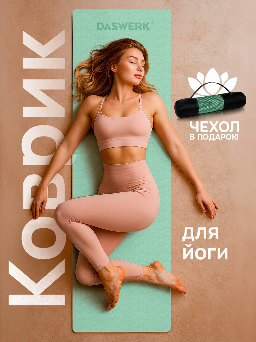 Коврик для йоги и фитнеса спортивный двухцветный Тпэ 183x61x06 см светло-зеленый/чёрный Daswerk 680031