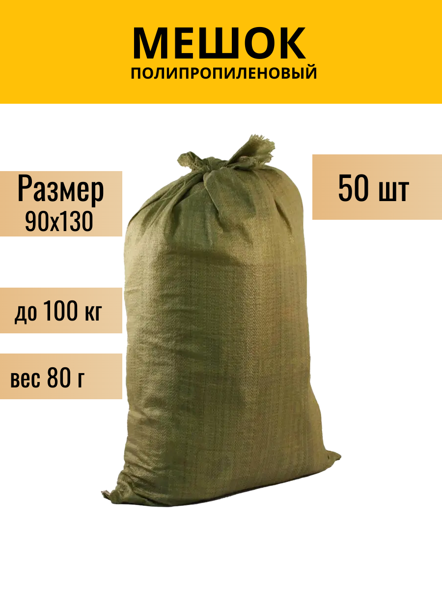 Мешки полипропиленовые для строительного мусора 90 x 130 см 50 шт