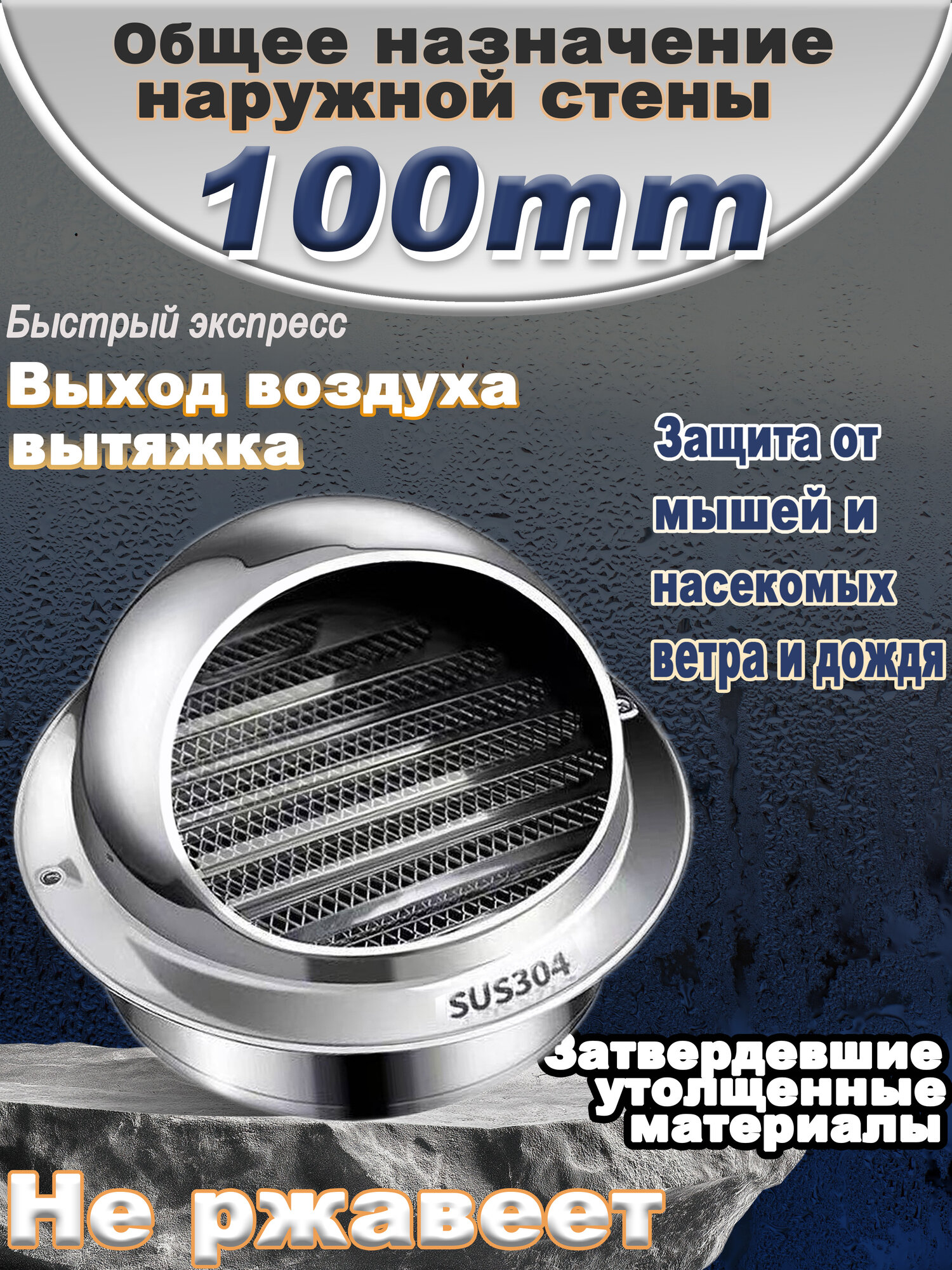 Стенной выход с решеткой и сеткой 100 мм из нержавеющей стали 304