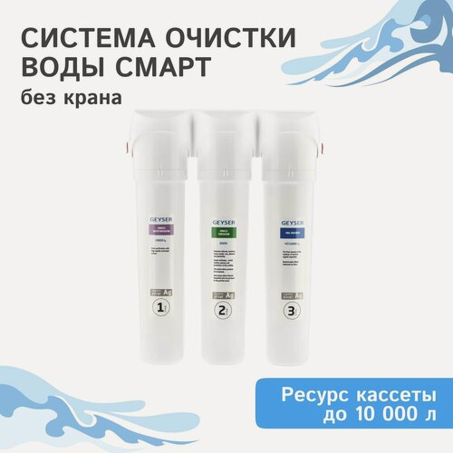 Изображение товара Фильтр для воды под мойку Гейзер Смарт быстросъемными модулями без крана
