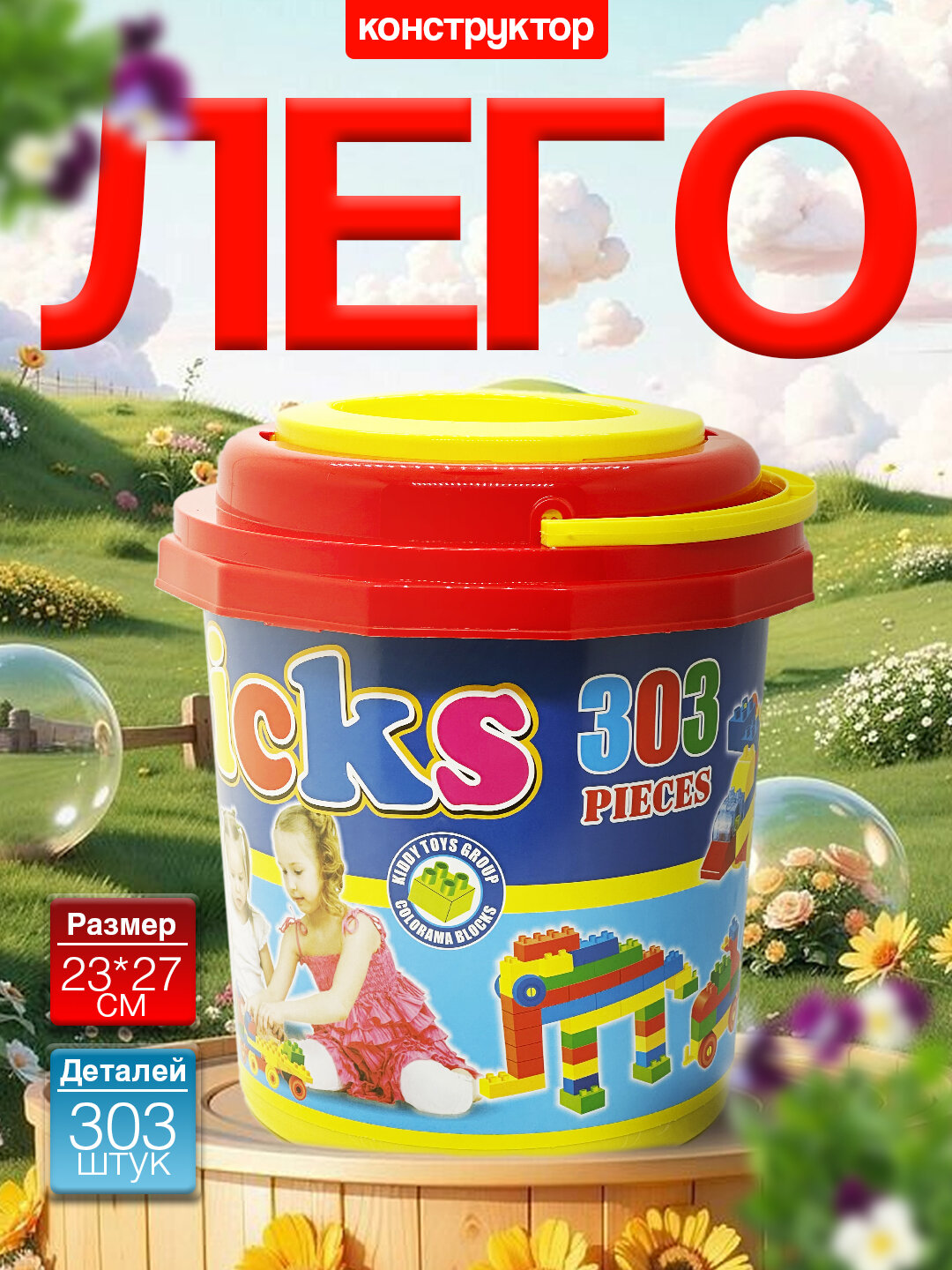 Лего, конструктор, игрушки для детей, с ведром, развивающий, прочный 303 штук