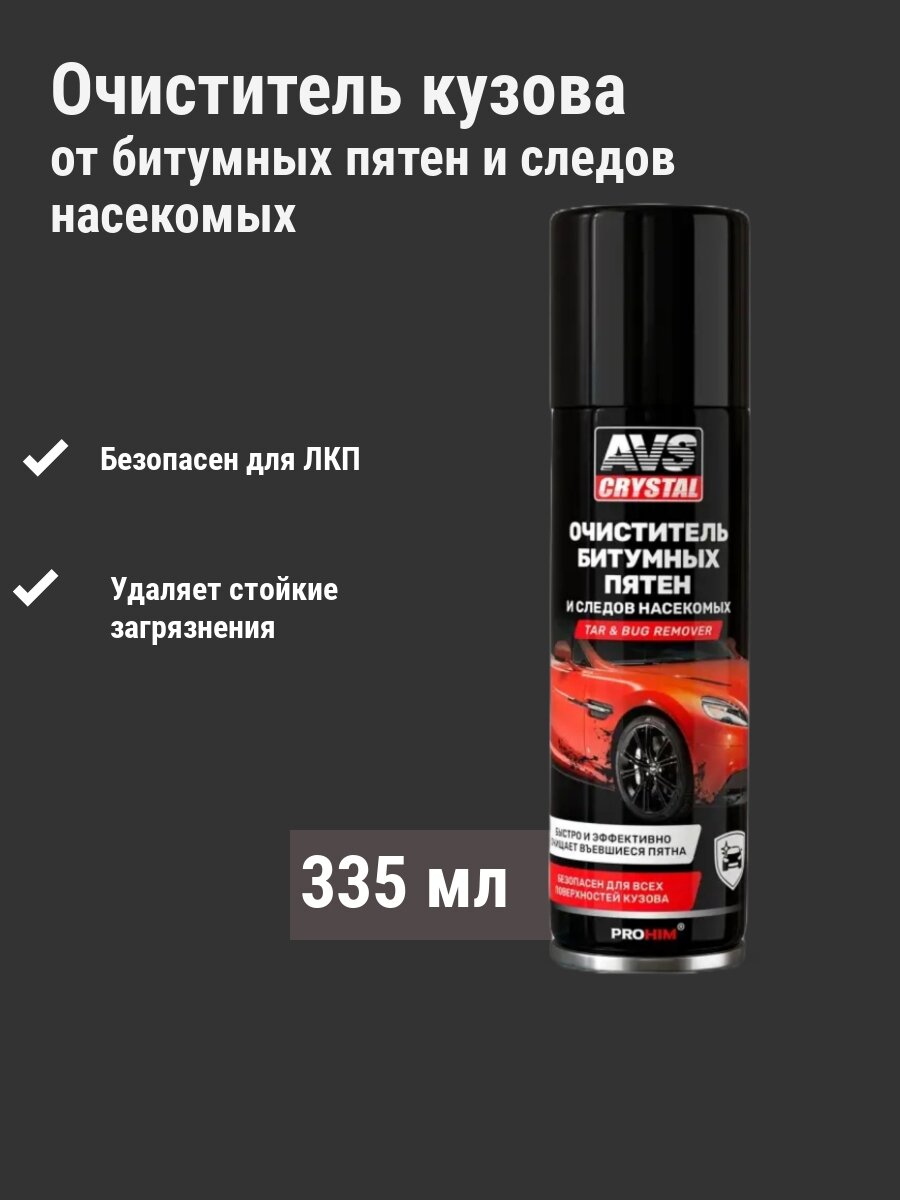Антибитум для автомобиля / очиститель от насекомых для авто, 335 мл.