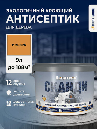 Изображение товара Акватекс Сканди антисептик для древесины кроющий акриловый полуматовый, имбирь (9л) new