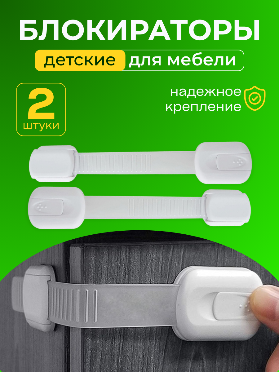 Блокираторы дверей и ящиков детские в наборе 2 шт замков защитных для безопасности детей для мебели окон с усиленным скотчем