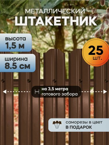 Изображение товара Штакетник забор металлический, 150 см, 85 мм, 25 шт, (шоколадный), для дачи и огорода