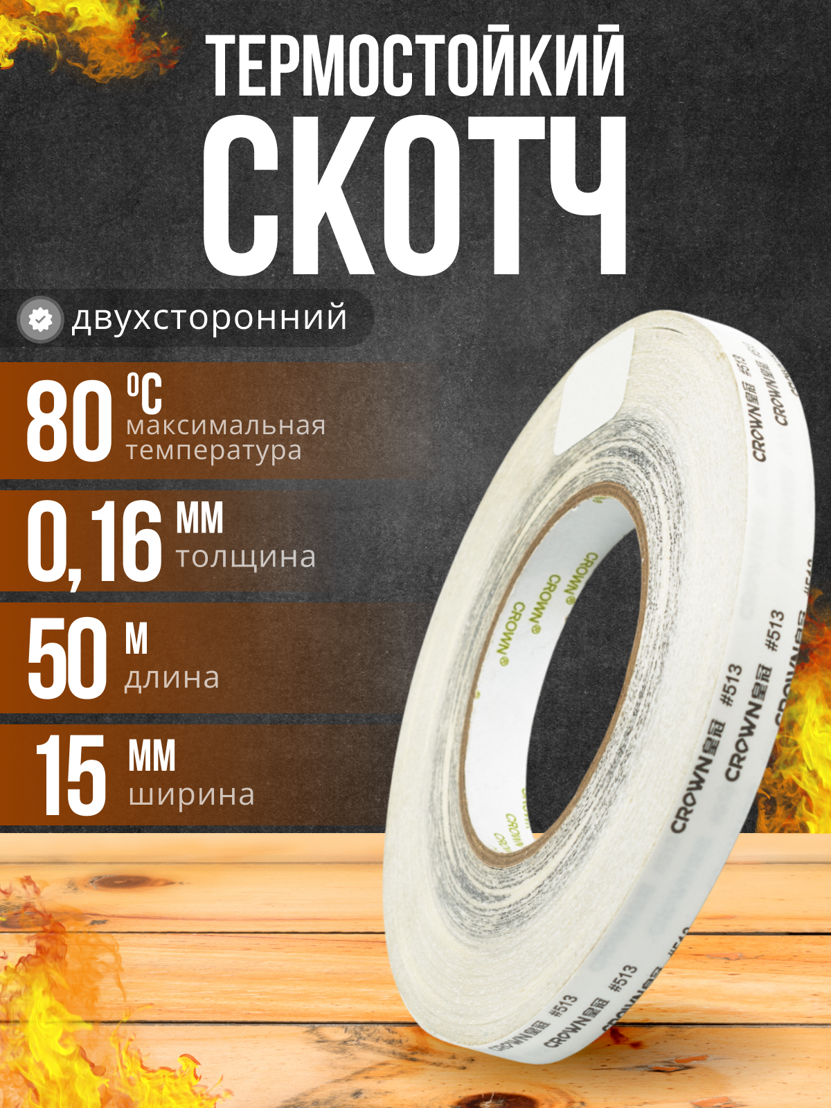 Скотч для светодиодных планок телевизора, термостойкий, двухсторонний CROWN #513 (термоскотч) 15мм 50м (Замена 3M 9080)