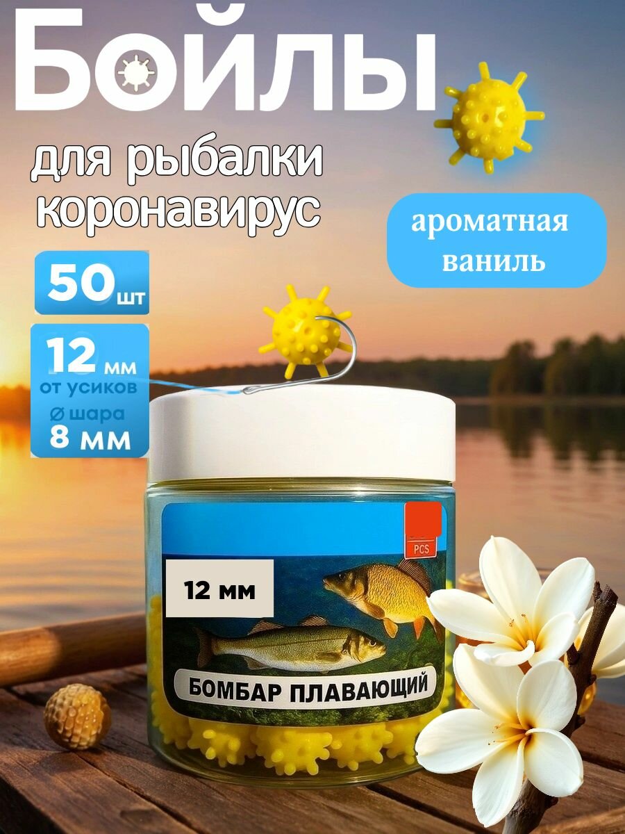 Бойлы для рыбалки на карпа Коронавирус плавабщие 12 мм, Ваниль