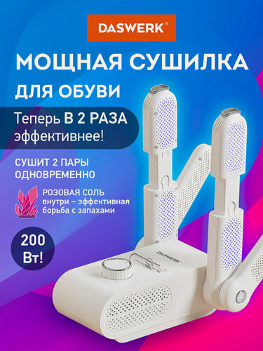 Изображение товара Сушилка для обуви, варежек, перчаток складная с подсветкой и таймером 200 Вт, DASWERK (Дасверк) MAXI SD13, 456790