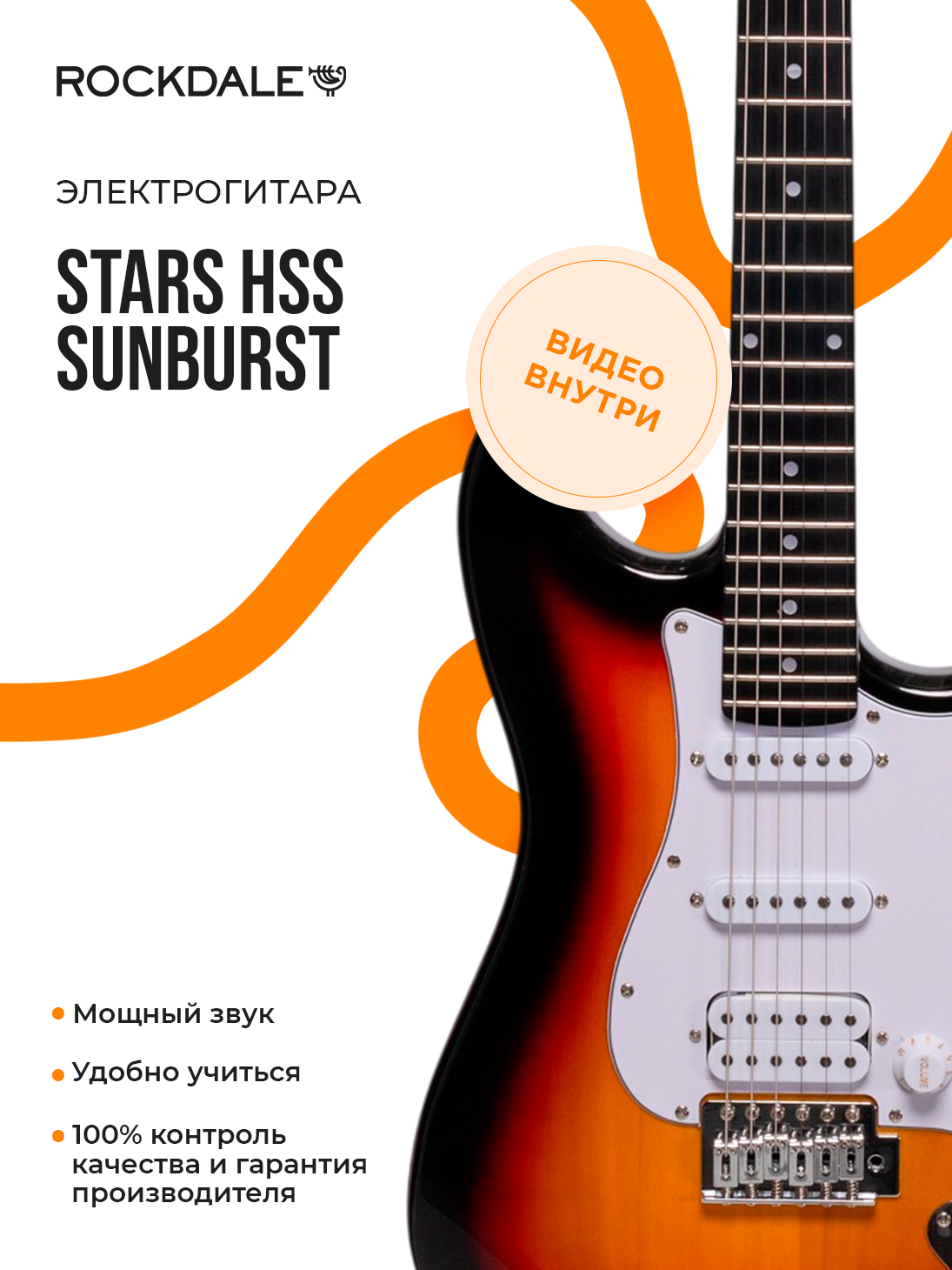Электрогитара ROCKDALE Stars HSS SB, Stratocaster, корпус из тополя