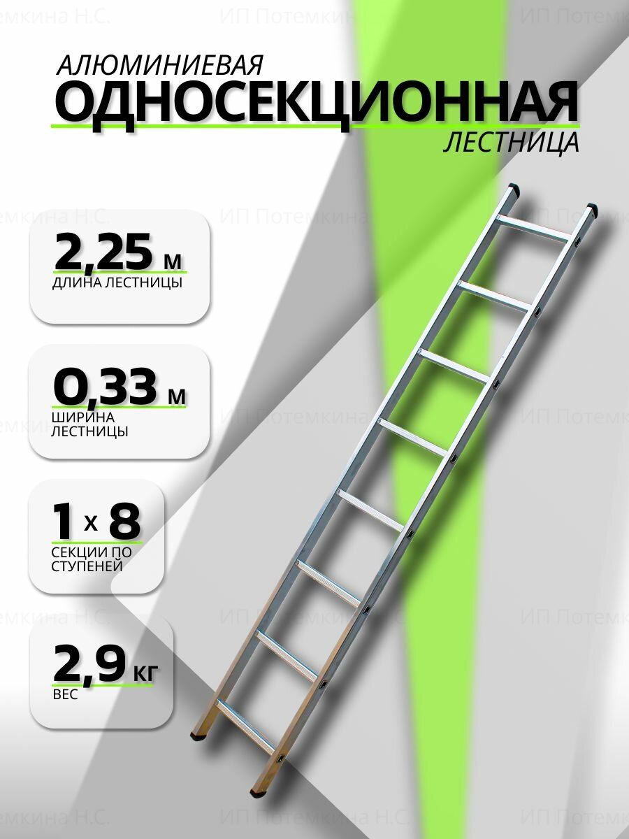 Лестница приставная алюминиевая односекционная 1х8 8 ступеней