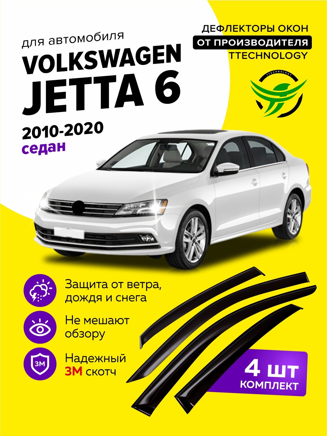 Дефлекторы боковых окон Volkswagen Jetta 6 (Фольксваген Джетта) седан 2010-2020, ветровики на двери автомобиля, ТТ