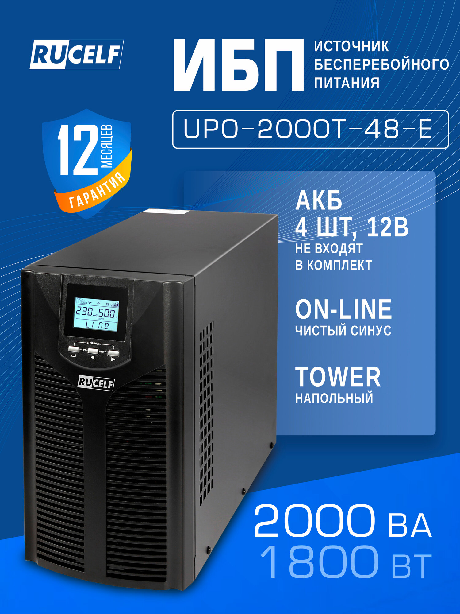 ИБП с двойным преобразованием RUCELF UPO-2000T-48-E UPS с 4 внешними АКБ 1800 Вт USB, напольный, чистый синус, online
