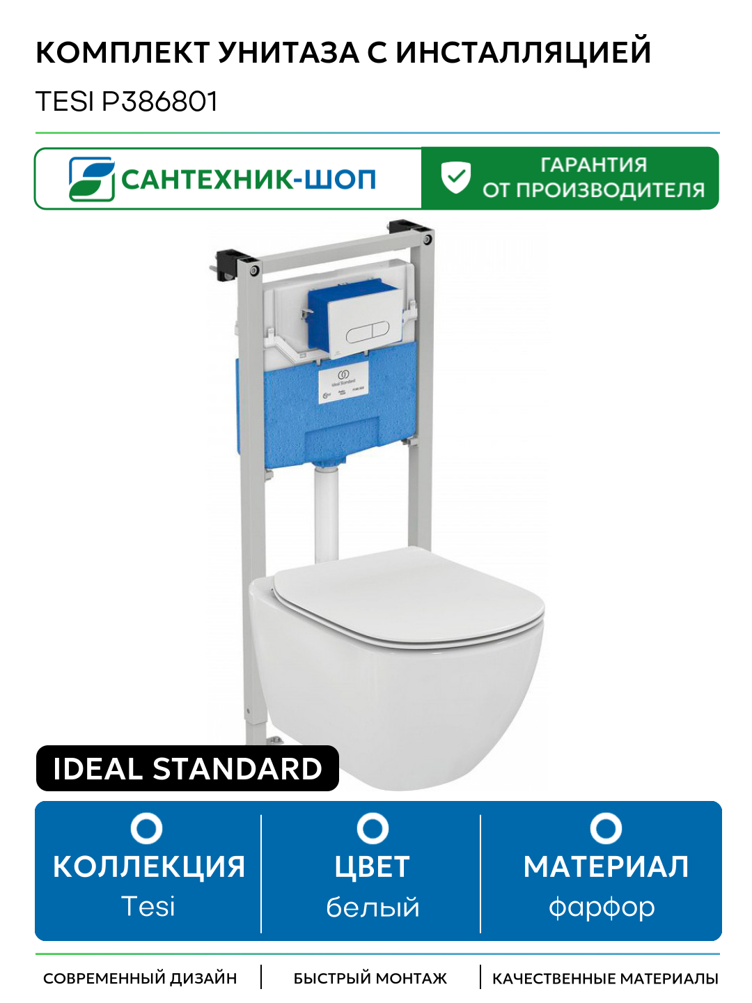 Комплект унитаза с инсталляцией Ideal Standard Tesi P386801 с сиденьем Микролифт и клавишей смыва Хром белый фарфор подвесной
