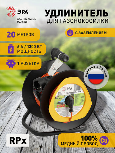 Изображение товара Удлинитель силовой ЭРА RPx-1e-3х0.75-20m для газонокосилки c заземлением 1 розетка 20м ПВС 3х0.75мм2