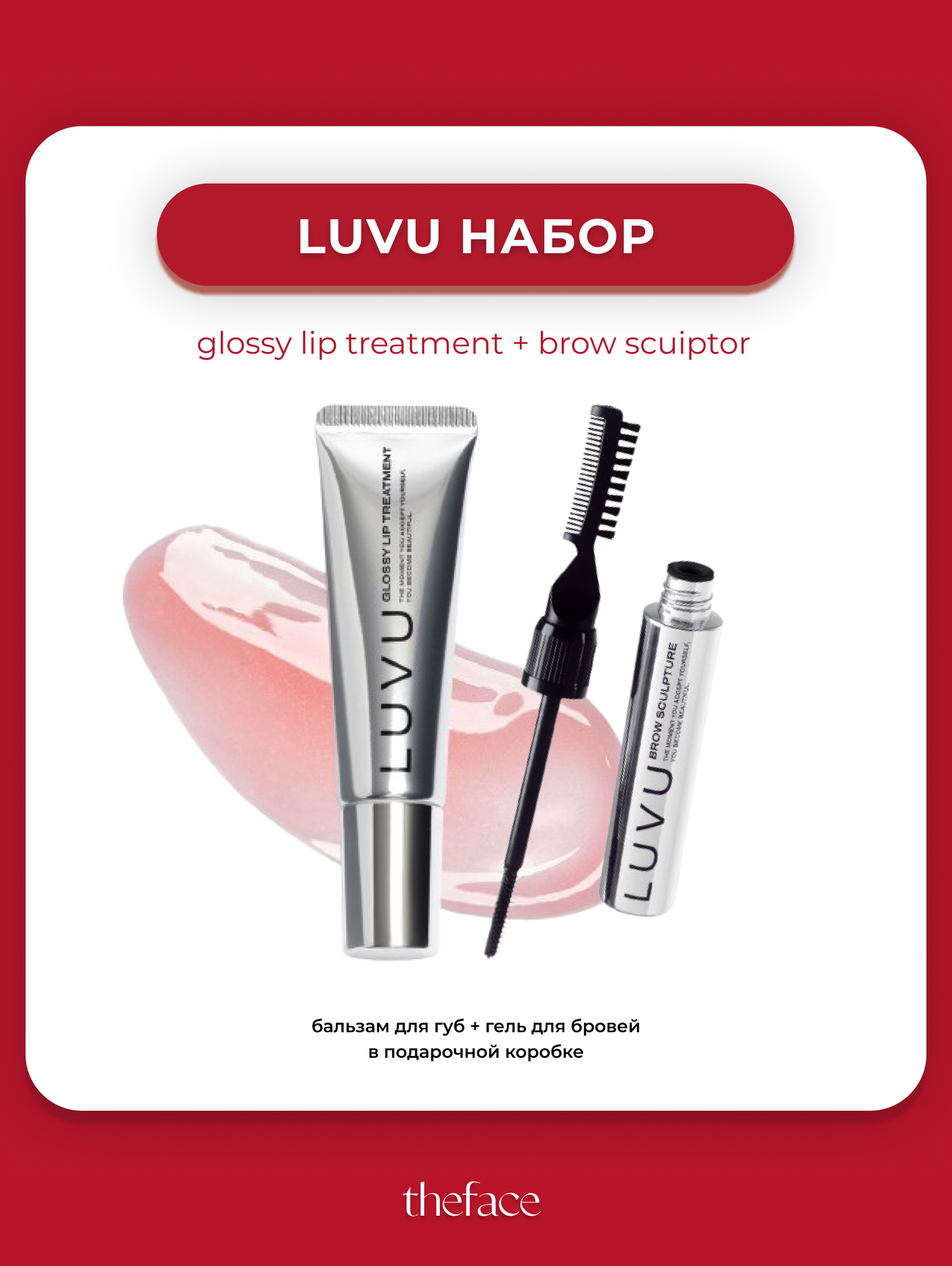 Набор LUVU, бальзам для губ с ароматом мяты и ванили, фиксатор для бровей