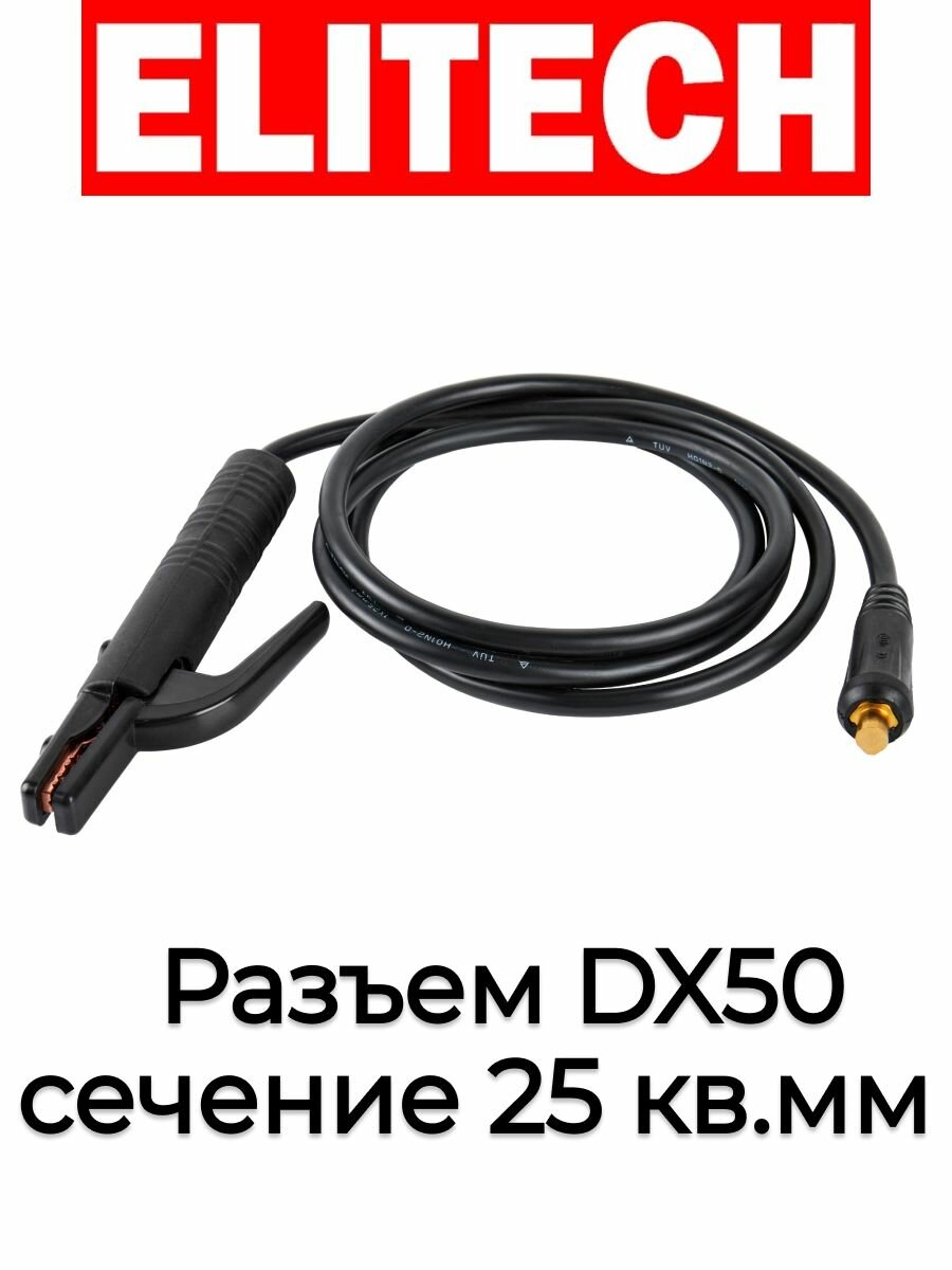 Кабель сварочный ELITECH длина 3м DX50 сечение 25 кв. мм с электродержателем 0606.000200
