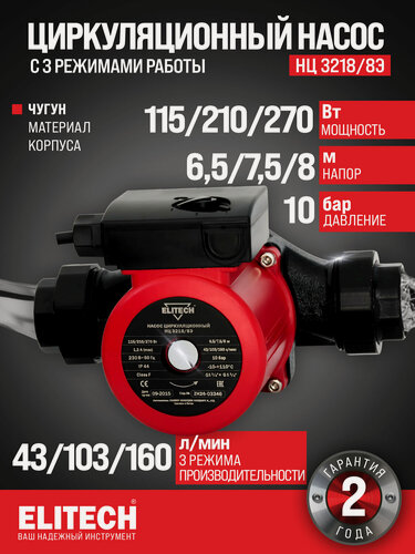 Изображение товара Циркуляционный насос ELITECH НЦ 3218/8Э 180мм с гайками G1 1/4"