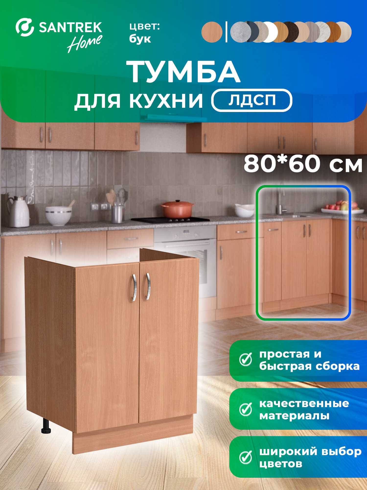 Кухонный гарнитур SANTREK Модуль напольный тумба под мойку 80*60 цвет бук ЛДСП