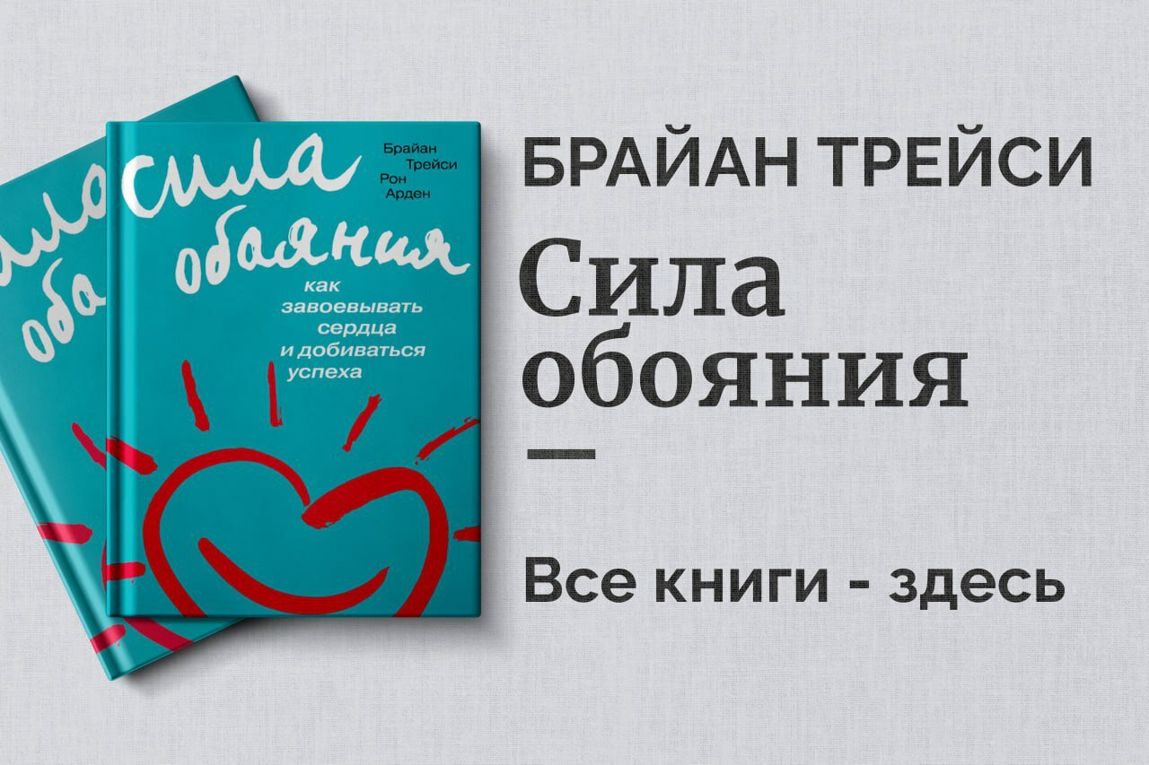 «Сила обаяния» — Брайан Трейси. Как завоевывать доверие и влиять на людей
