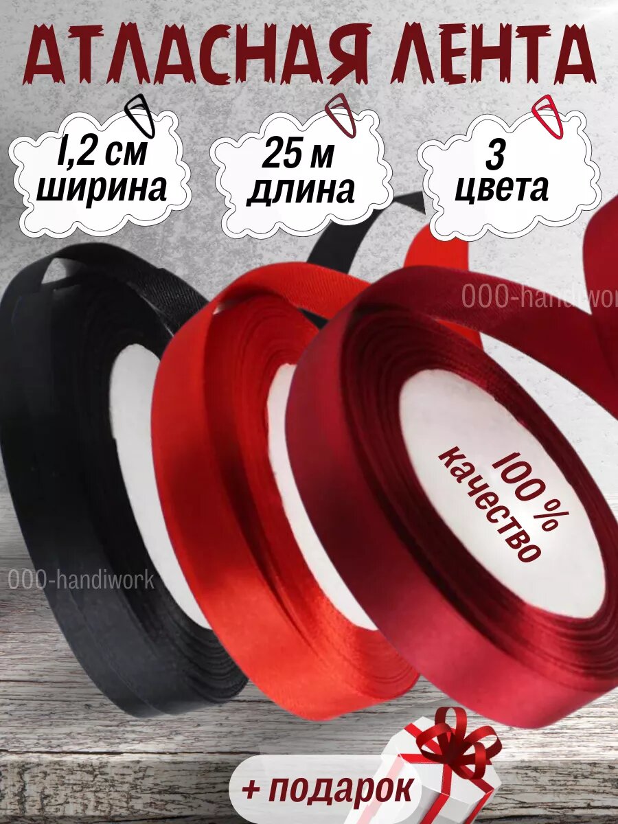 Набор атласных лент 3 цвета (12см х 25м)