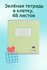 Тетрадь в клетку 48 листов — универсальная зелёная обложка для шк...