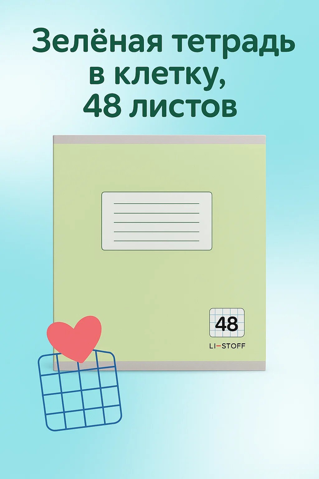 Тетрадь в клетку 48 листов — универсальная зелёная обложка для школьников и студентов