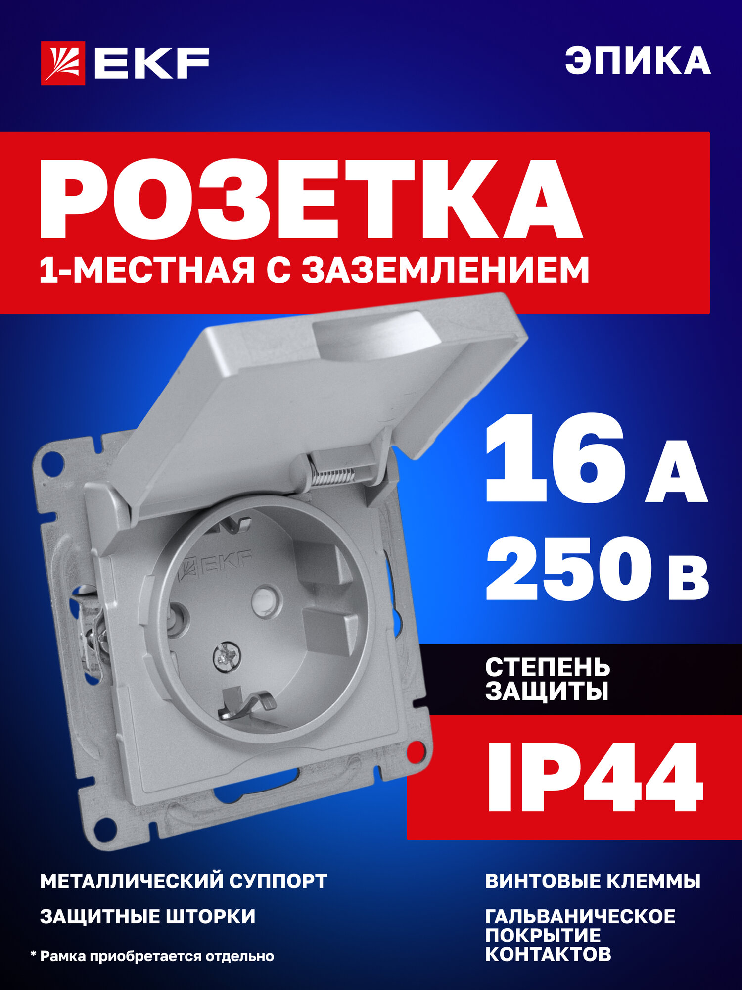 Механизм розетки одинарный EKF 1-местный 16А 250В IP44 с заземлением защитными шторками крышкой Эпика