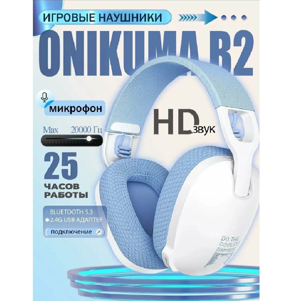 Игровые беспроводные наушники ONIKUMA B2 (белые), с микрофоном, Bluetooth 5.3, радиоканал