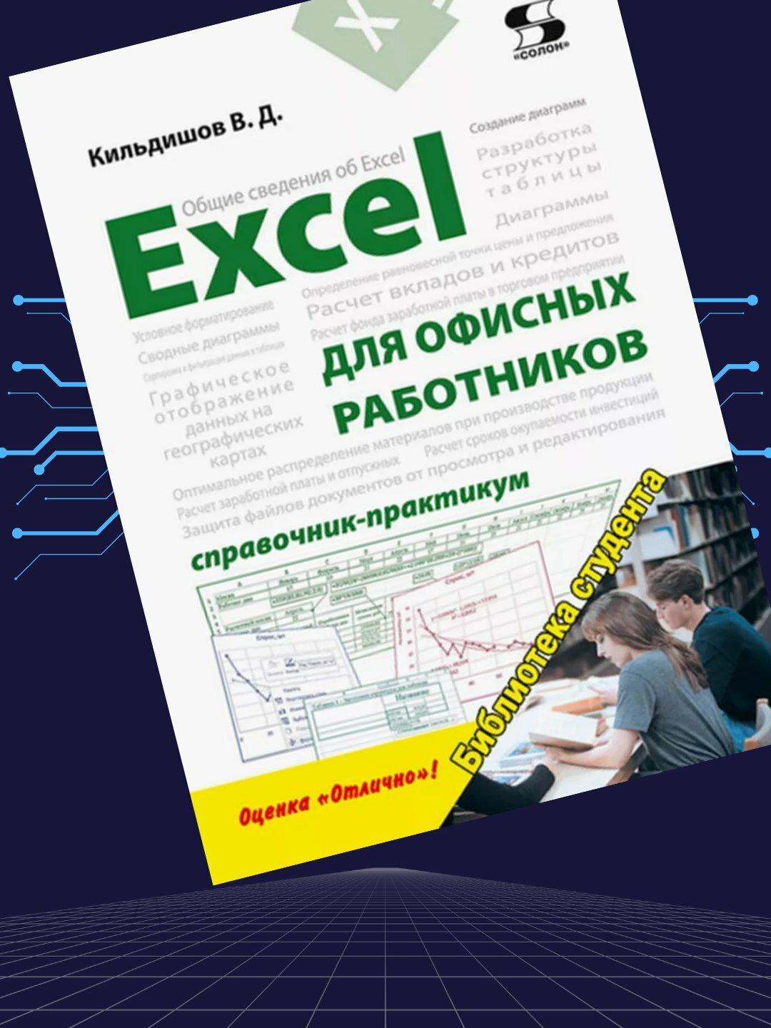 Excel для офисных работников, справочник-практикум, Кильдишов В — фото 1