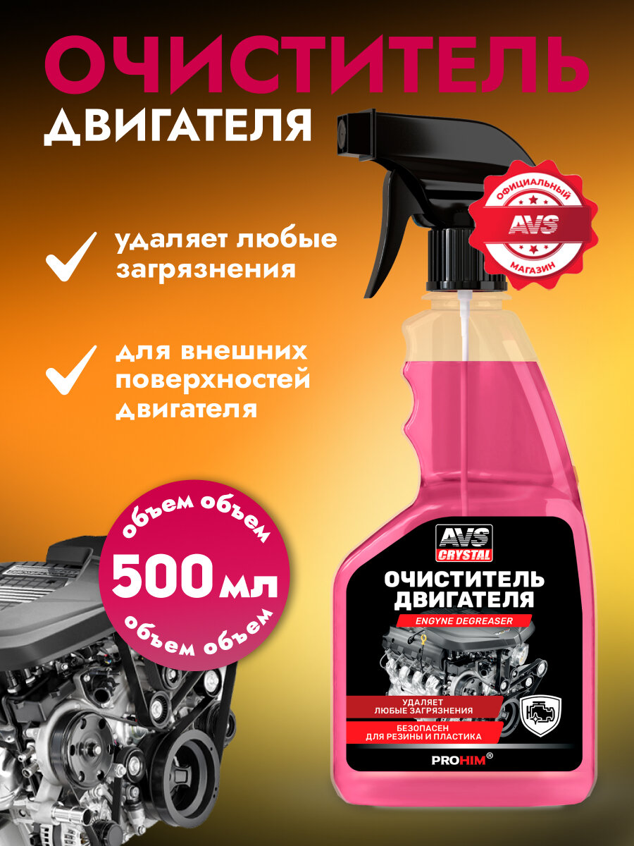 Очиститель двигателя, пенный химия для мойки мотора AVS AVK-037 500 мл.