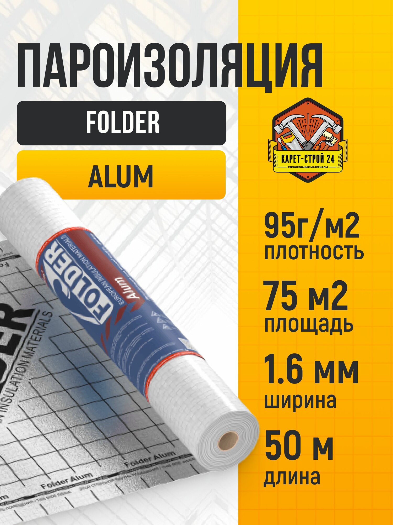Пароизоляционная пленка Folder Alum 75м2 / кровля стены пол / тканный с отражающим алюминизированным слоем.